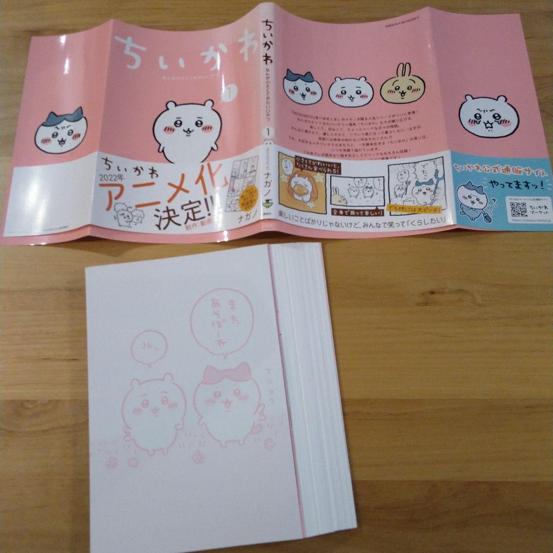 裁断品:ちいかわ なんか小さくてかわいいやつ(1)～(8)