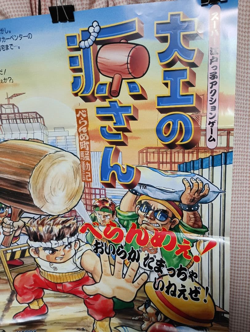 アイレム 「大工の源さん べらんめ町騒動記」アーケード版ポスター　B1サイズ