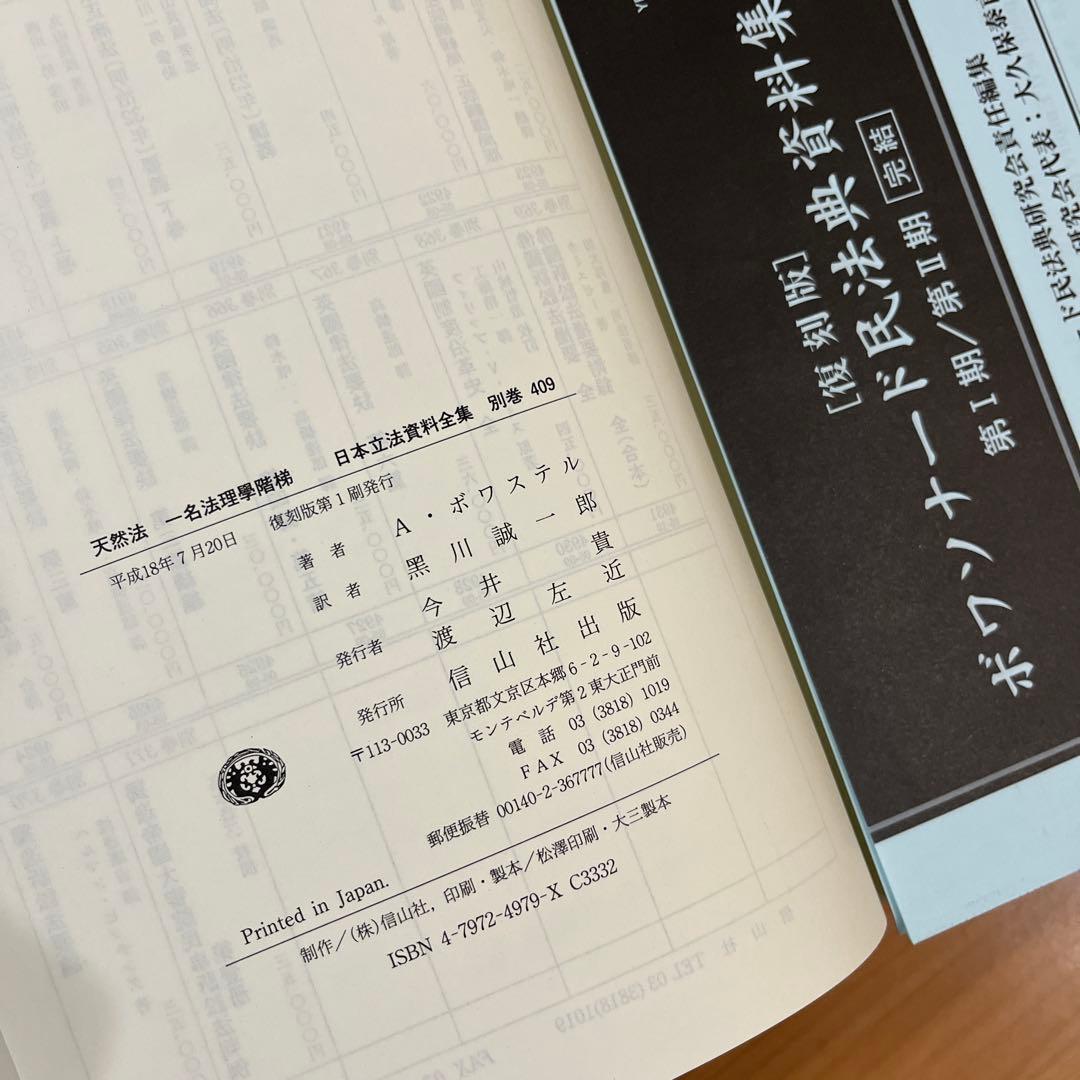 日本立法資料全集 別巻409　天然法　信山社
