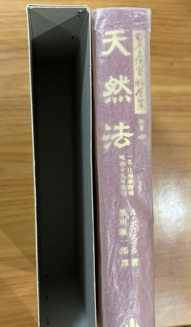 日本立法資料全集 別巻409　天然法　信山社