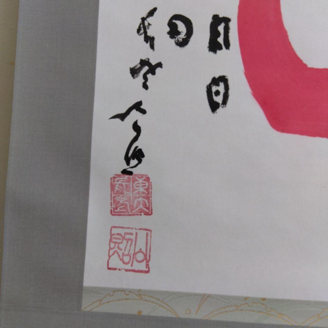 掛け軸　◯　清水公照