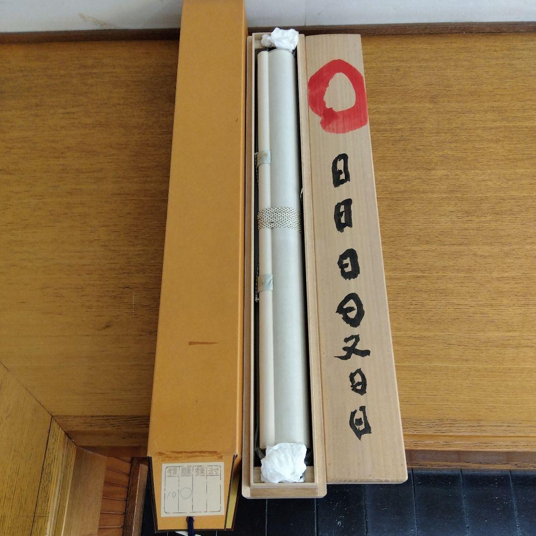掛け軸　◯　清水公照