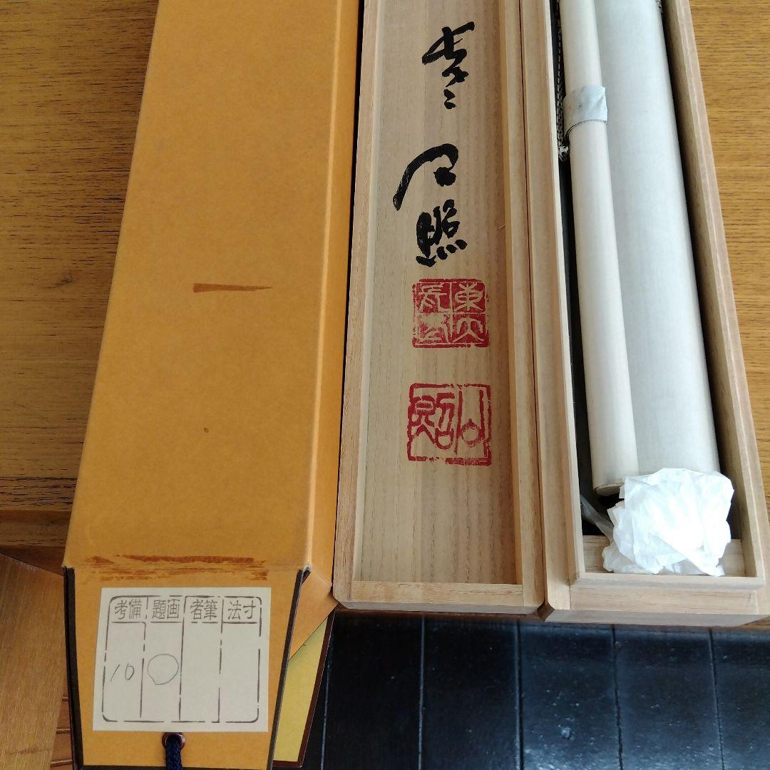 掛け軸　◯　清水公照