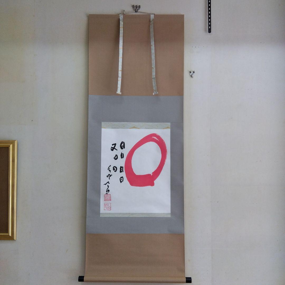 掛け軸　◯　清水公照