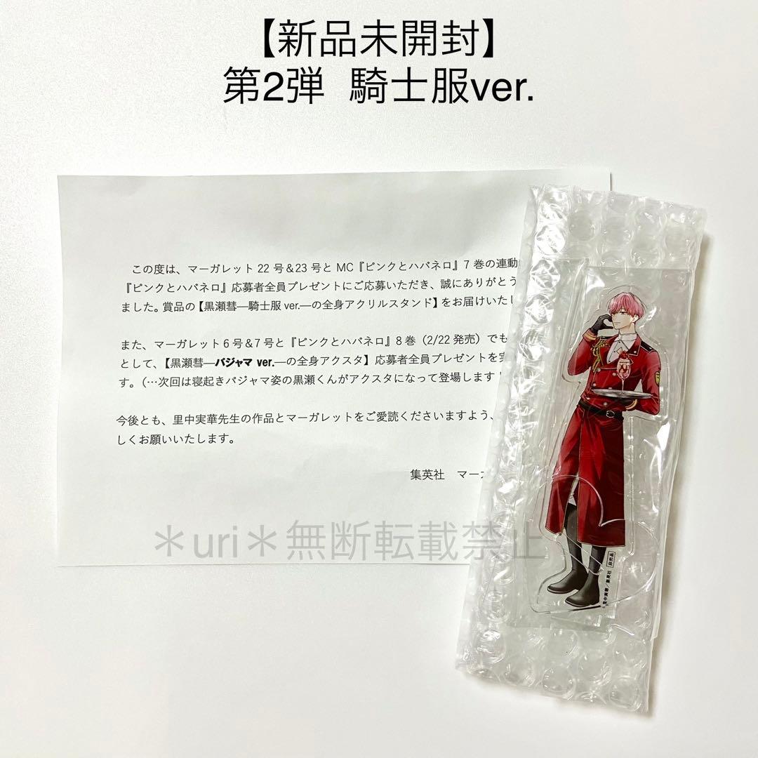 【新品未開封】ピンクとハバネロ 応募者全員プレゼント 黒瀬アクスタ コンプセット