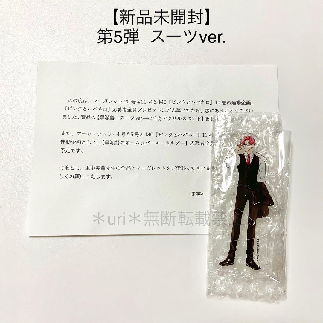 【新品未開封】ピンクとハバネロ 応募者全員プレゼント 黒瀬アクスタ コンプセット