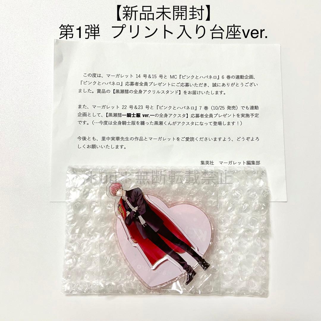 【新品未開封】ピンクとハバネロ 応募者全員プレゼント 黒瀬アクスタ コンプセット