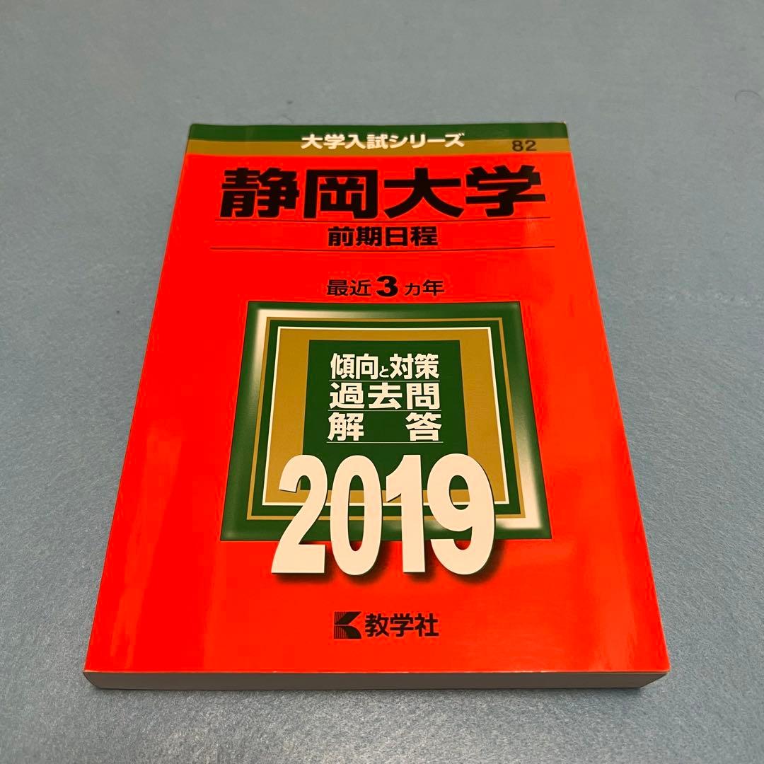 静岡大学　前期日程　医学部　2013年～2021年　9年分　　赤本