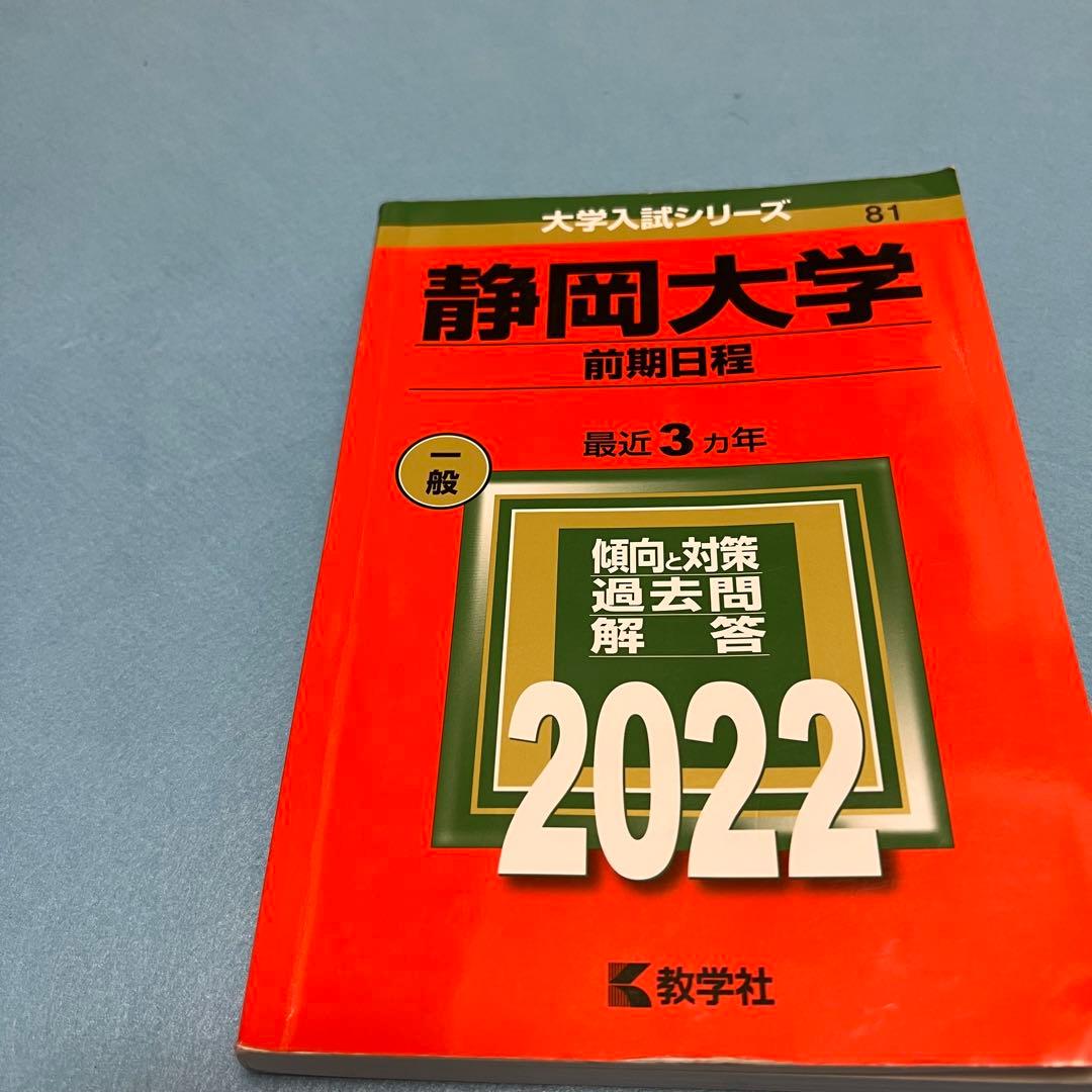 静岡大学　前期日程　医学部　2013年～2021年　9年分　　赤本