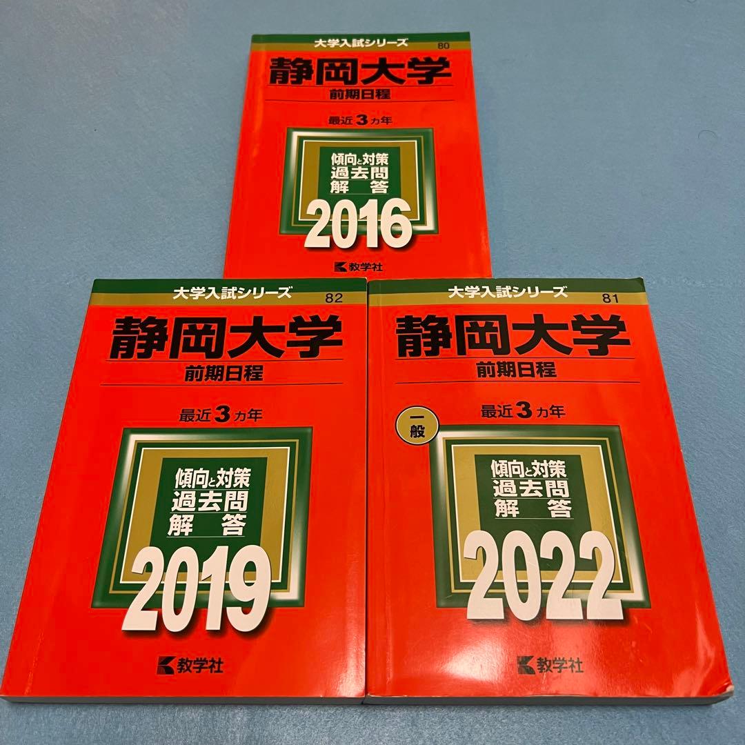 静岡大学　前期日程　医学部　2013年～2021年　9年分　　赤本