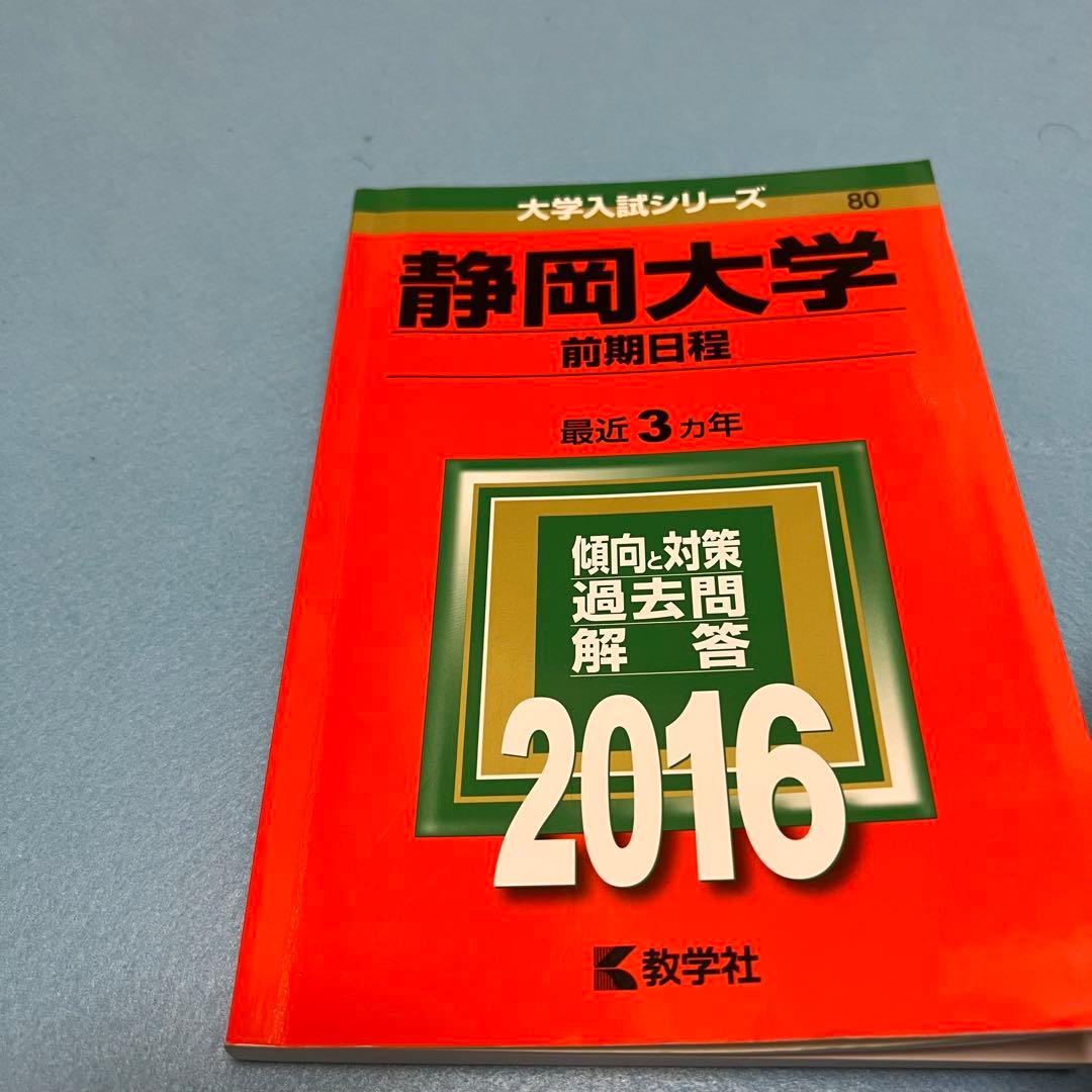 静岡大学　前期日程　医学部　2013年～2021年　9年分　　赤本