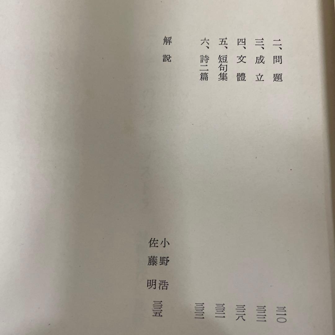 ニイチェのツァラツストラ解釈並びに批評[阿部次郎全集第四巻]  角川書店刊