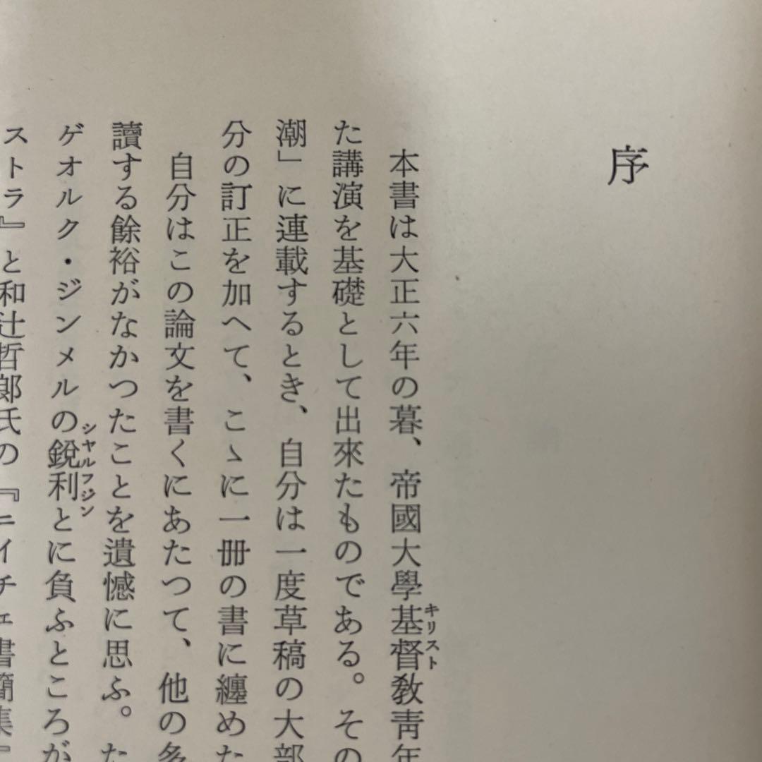 ニイチェのツァラツストラ解釈並びに批評[阿部次郎全集第四巻]  角川書店刊