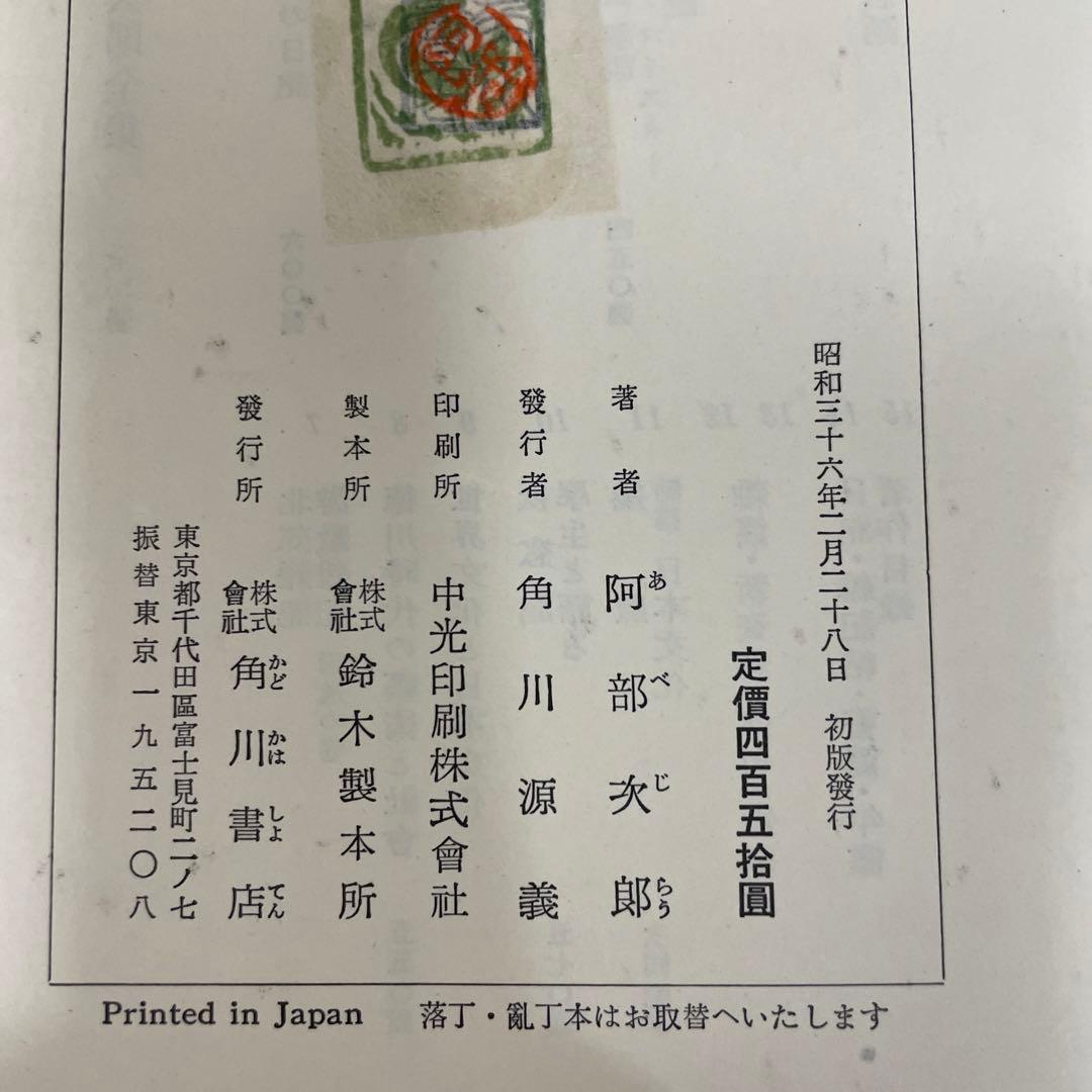 ニイチェのツァラツストラ解釈並びに批評[阿部次郎全集第四巻]  角川書店刊