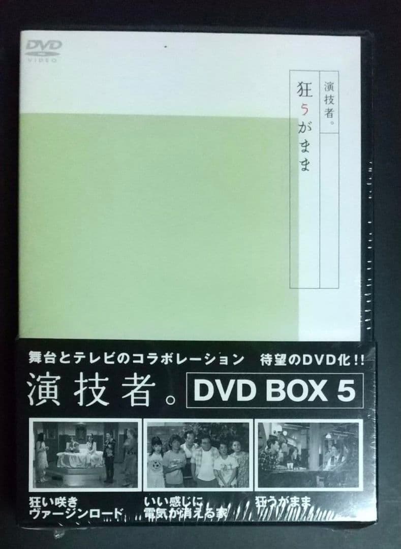購入前コメント要！　超貴重！演技者。　DVD-BOX 5