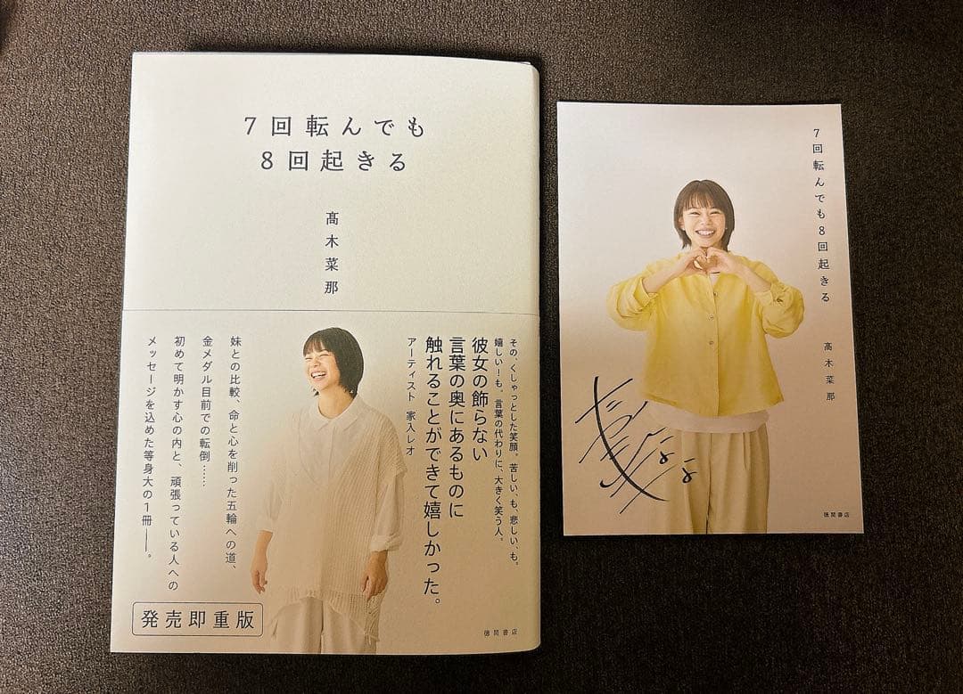 髙木菜那　直筆サイン本　サイン入りポストカード セット 7回転んでも8回起きる