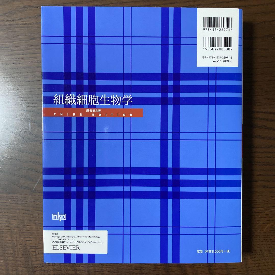 組織細胞生物学