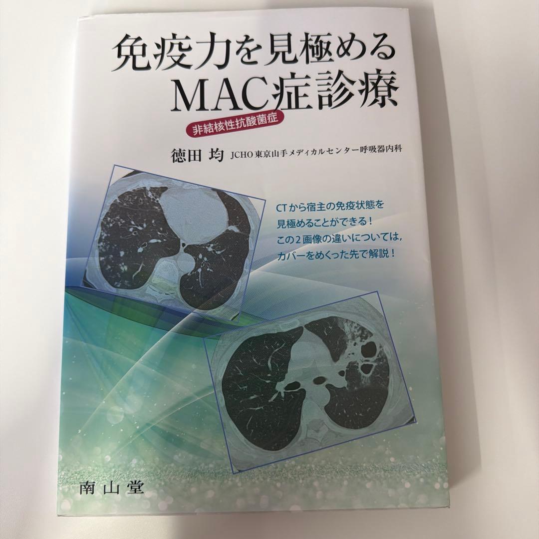 免疫力を見極めるMAC症診療
