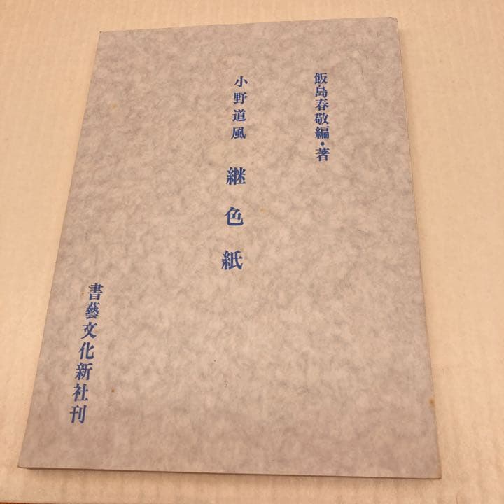 小野道風　継色紙　書藝文化新社刊