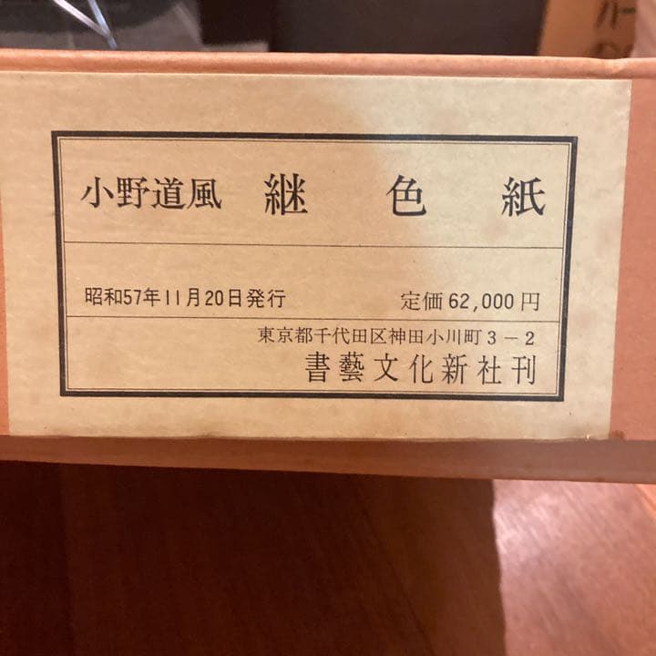 小野道風　継色紙　書藝文化新社刊