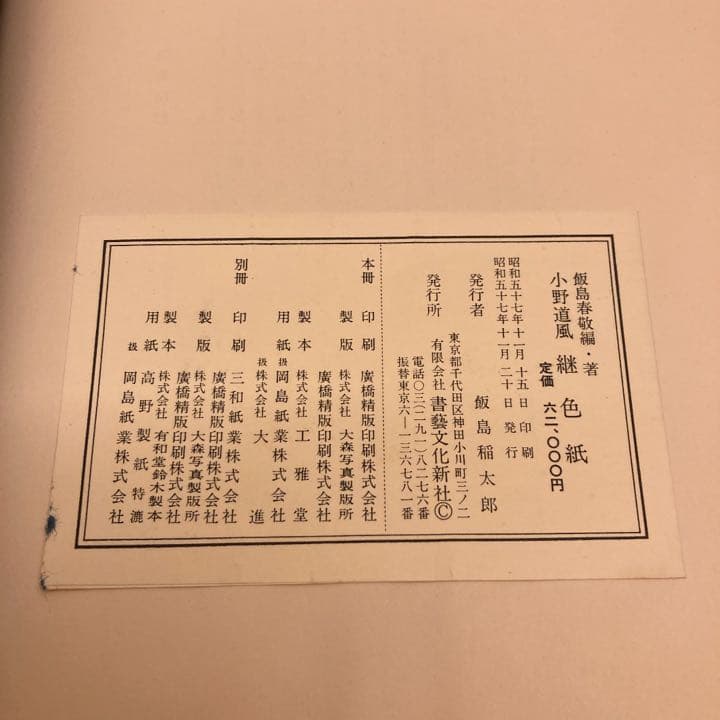 小野道風　継色紙　書藝文化新社刊