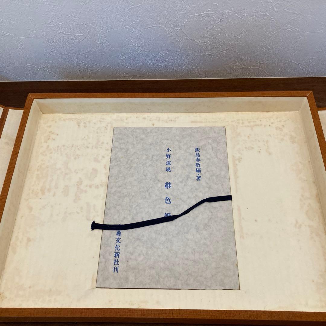 小野道風　継色紙　書藝文化新社刊