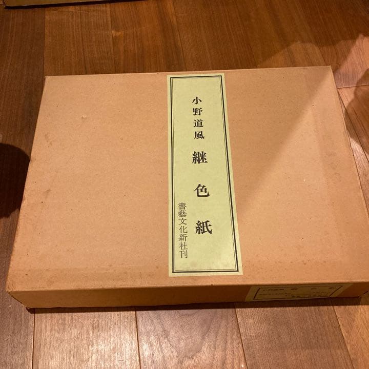 小野道風　継色紙　書藝文化新社刊