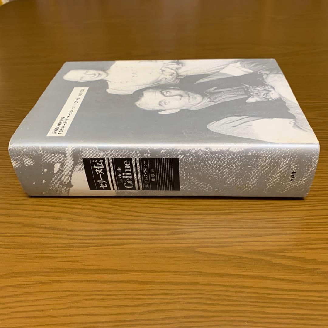セリーヌ伝