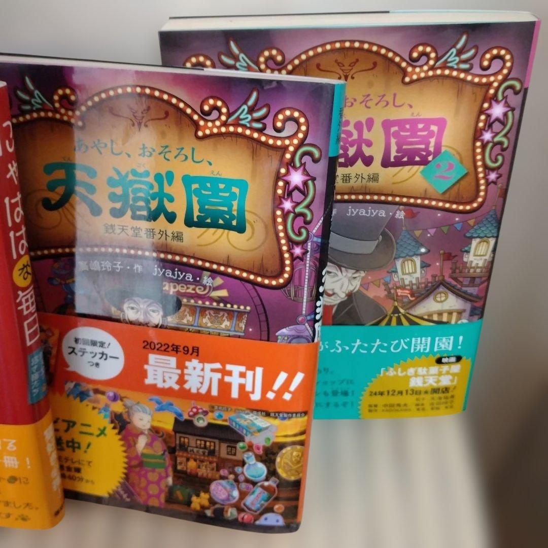 ふしぎ駄菓子屋銭天堂全20巻　十年屋 天獄園　廣嶋玲子　まとめ売り
