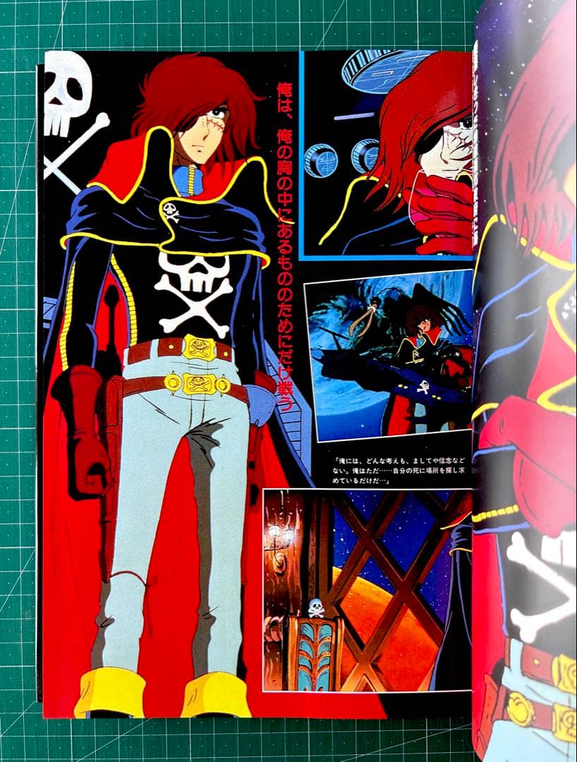 伊*作様 わが青春のアルカディア : キャプテンハーロックの世界 : メモリアル