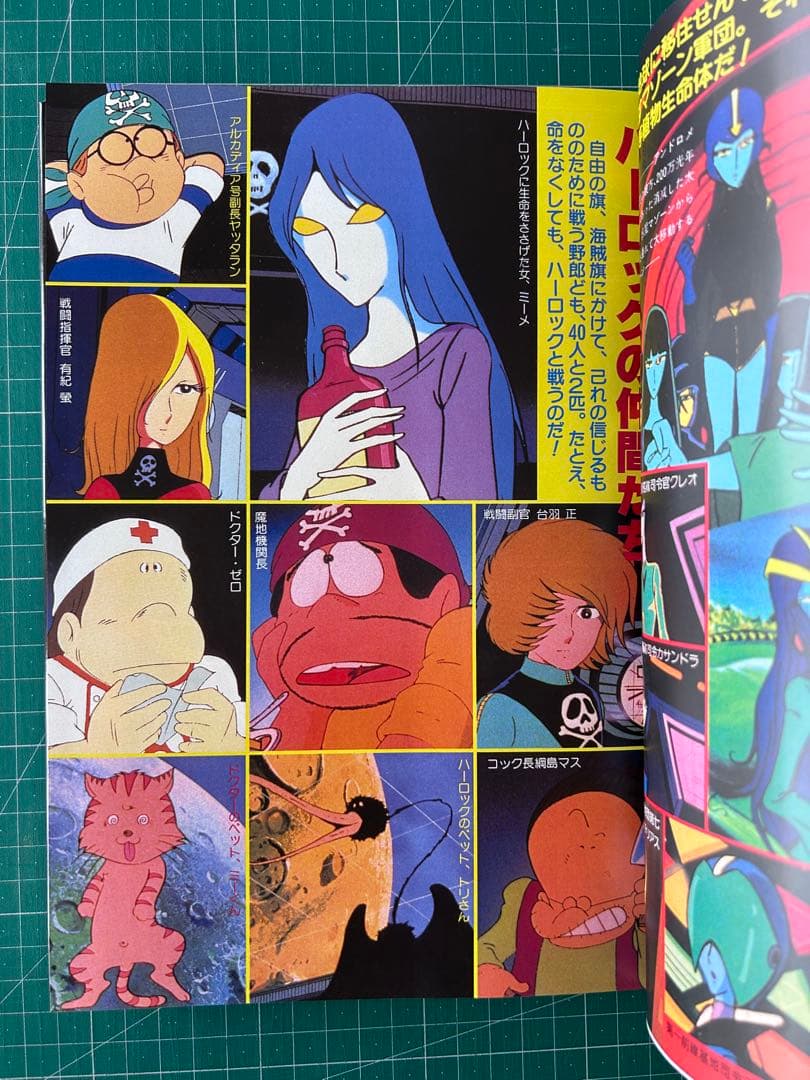 伊*作様 わが青春のアルカディア : キャプテンハーロックの世界 : メモリアル