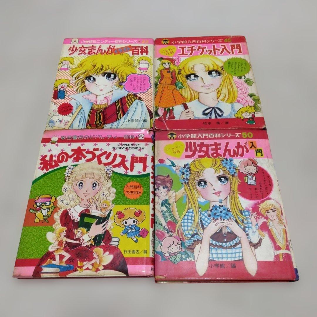 昭和レトロ　ミニレディー百科 少女まんが・エチケット入門、私の本づくり入門　4冊
