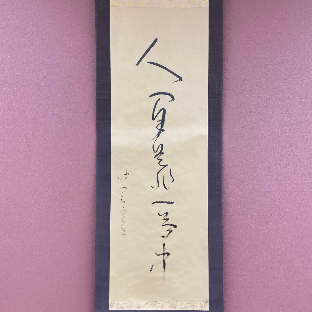 美品 掛け軸 良寛作「人間是非一夢中」印刷 解説付き 年中掛け