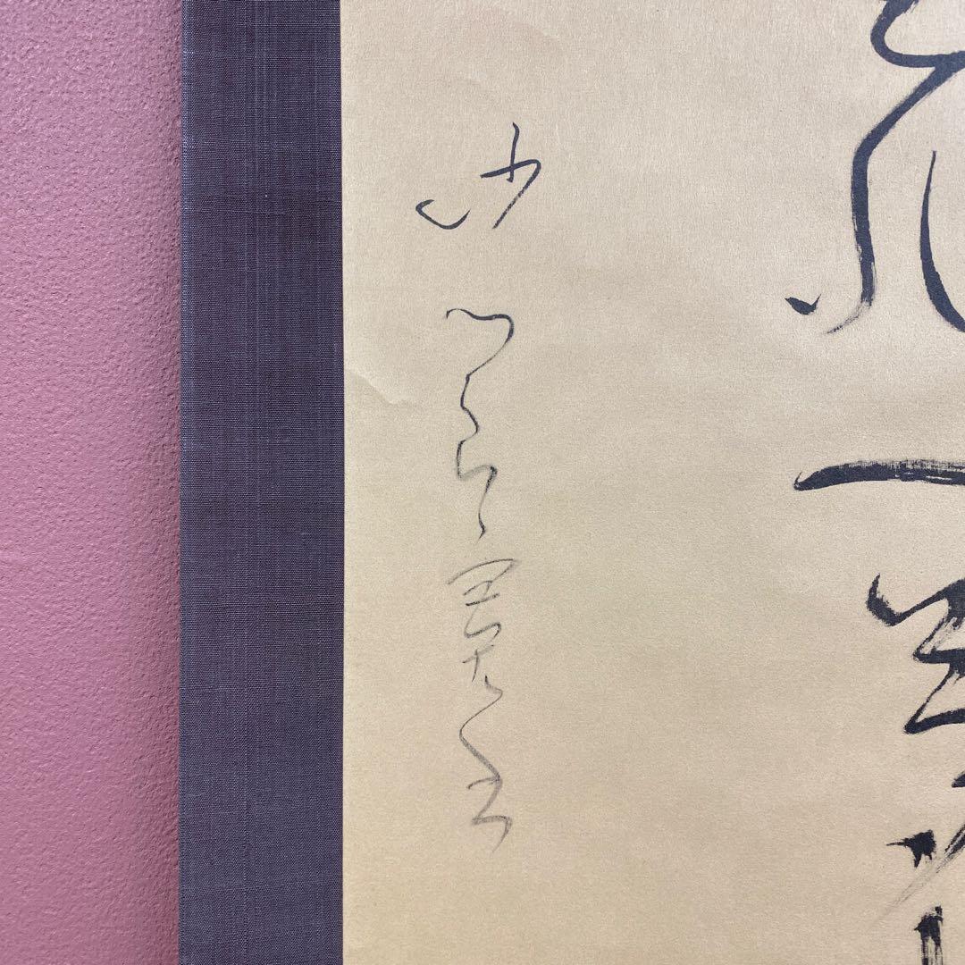 美品 掛け軸 良寛作「人間是非一夢中」印刷 解説付き 年中掛け