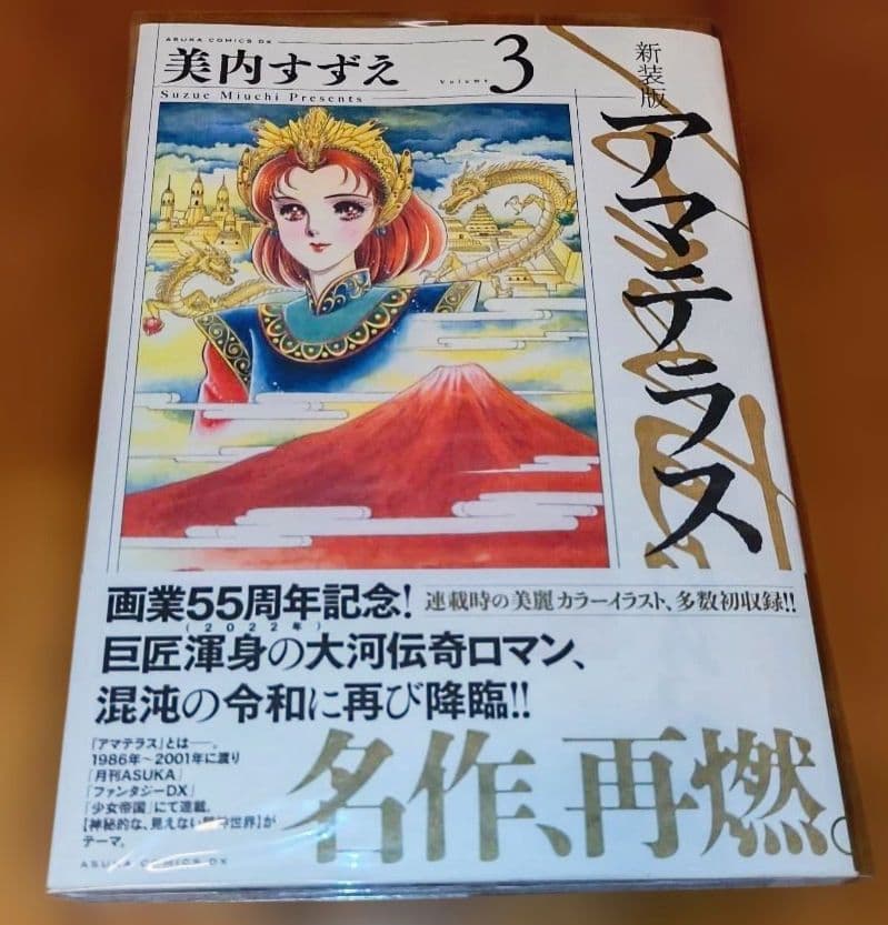 【新品】アマテラス 新装版 全巻セット