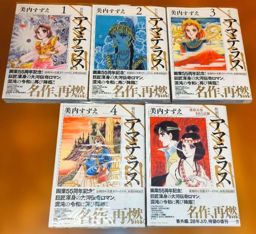 【新品】アマテラス 新装版 全巻セット