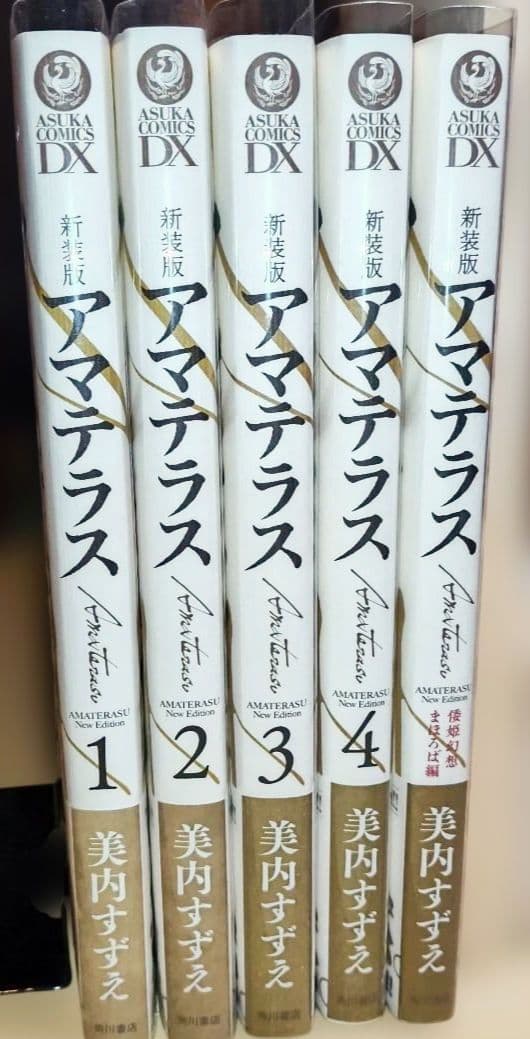 【新品】アマテラス 新装版 全巻セット