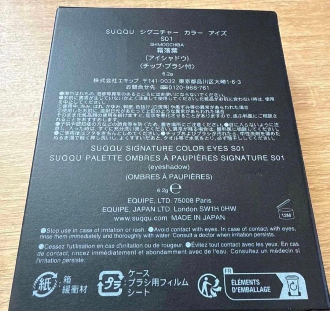 SUQQU シグニチャー カラー アイズ S01霜落葉
