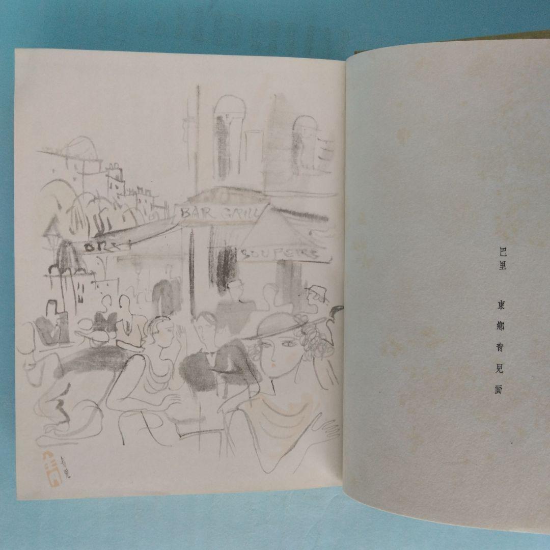 《希少・初版》柳澤健 随筆集「三鞭酒の泡 」東郷青児 画　日本評論社