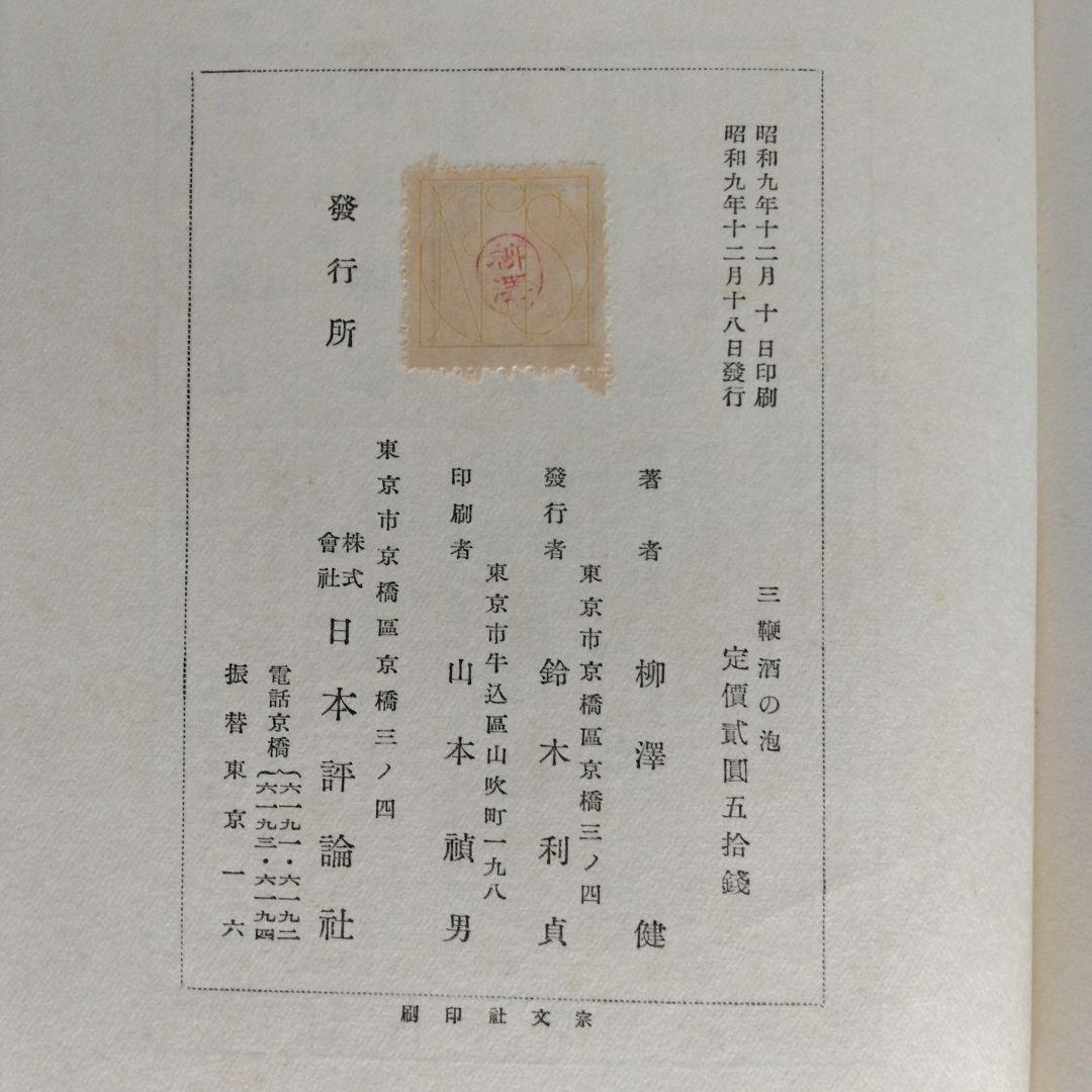 《希少・初版》柳澤健 随筆集「三鞭酒の泡 」東郷青児 画　日本評論社