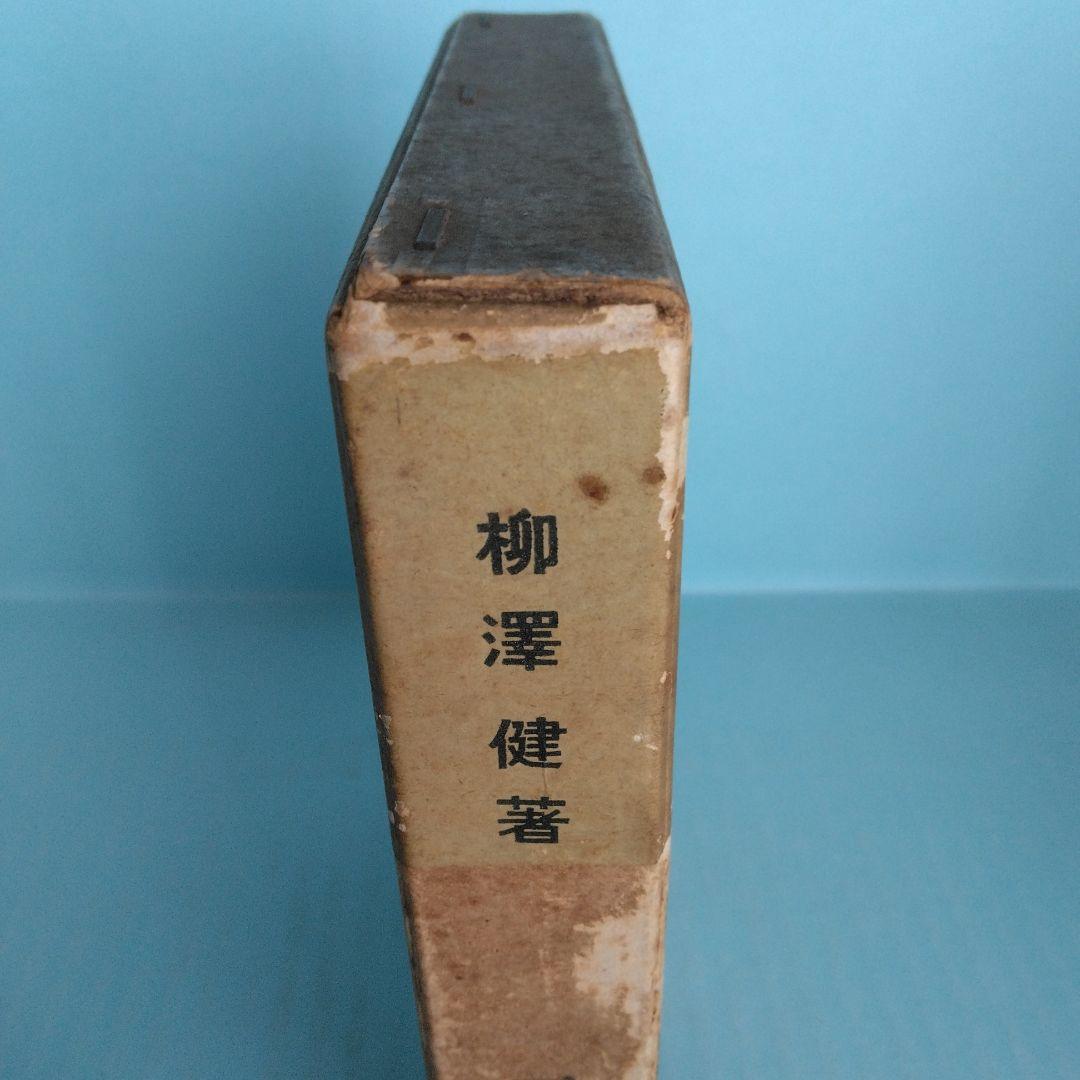 《希少・初版》柳澤健 随筆集「三鞭酒の泡 」東郷青児 画　日本評論社