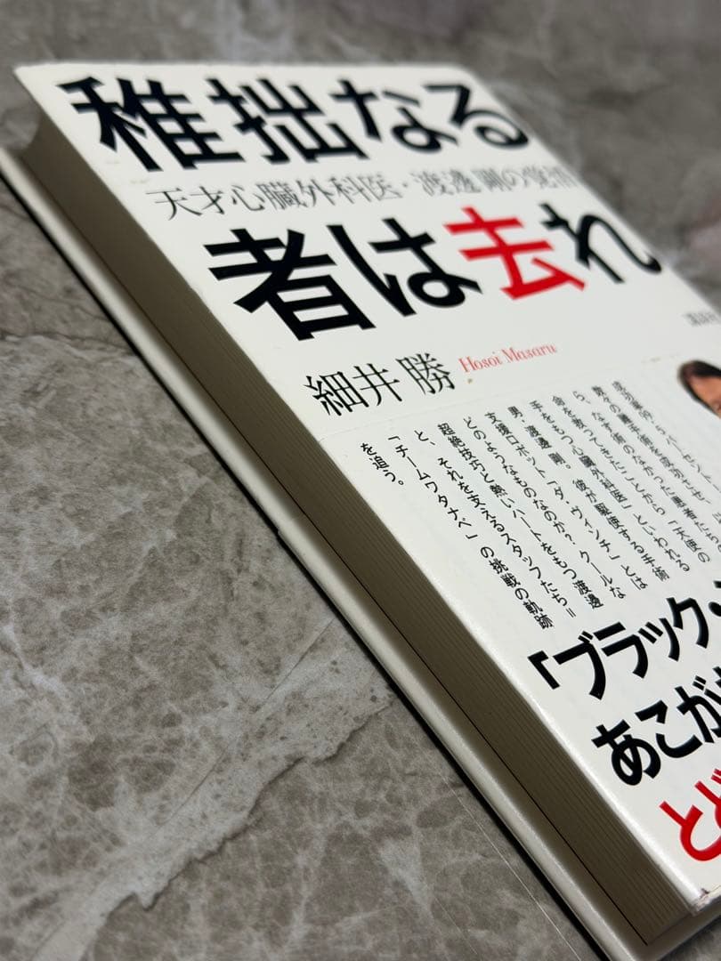 稚拙なる者は去れ : 天才心臓外科医・渡邊剛の覚悟