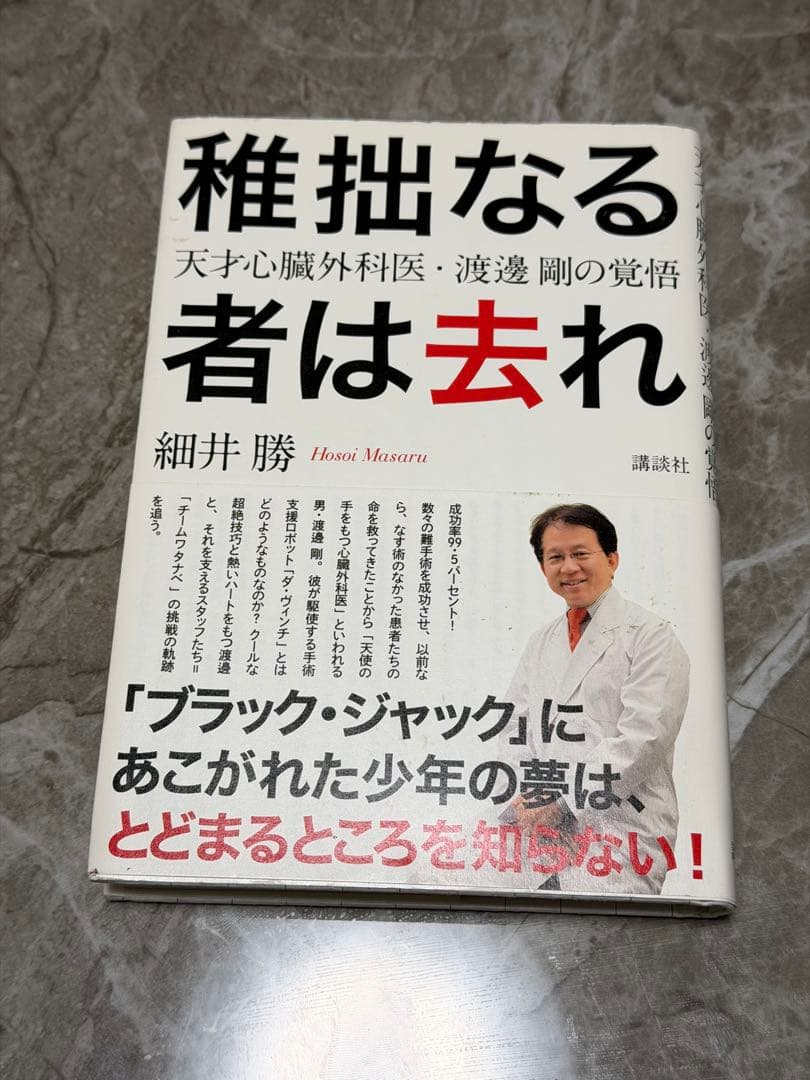 稚拙なる者は去れ : 天才心臓外科医・渡邊剛の覚悟