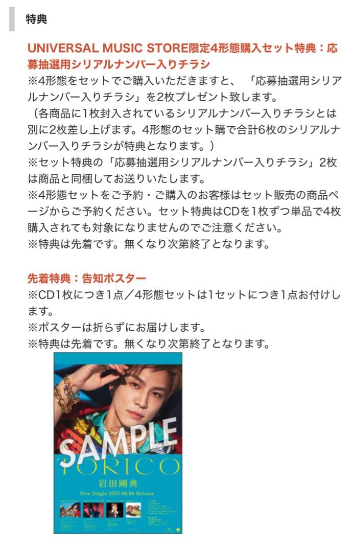 岩田剛典 TORICO シリアル・ポスター付 CD 4形態セット