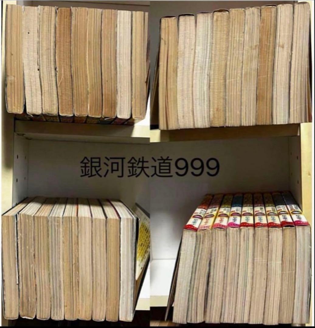 銀河鉄道999 1巻〜18巻 他 松本零士 79冊
