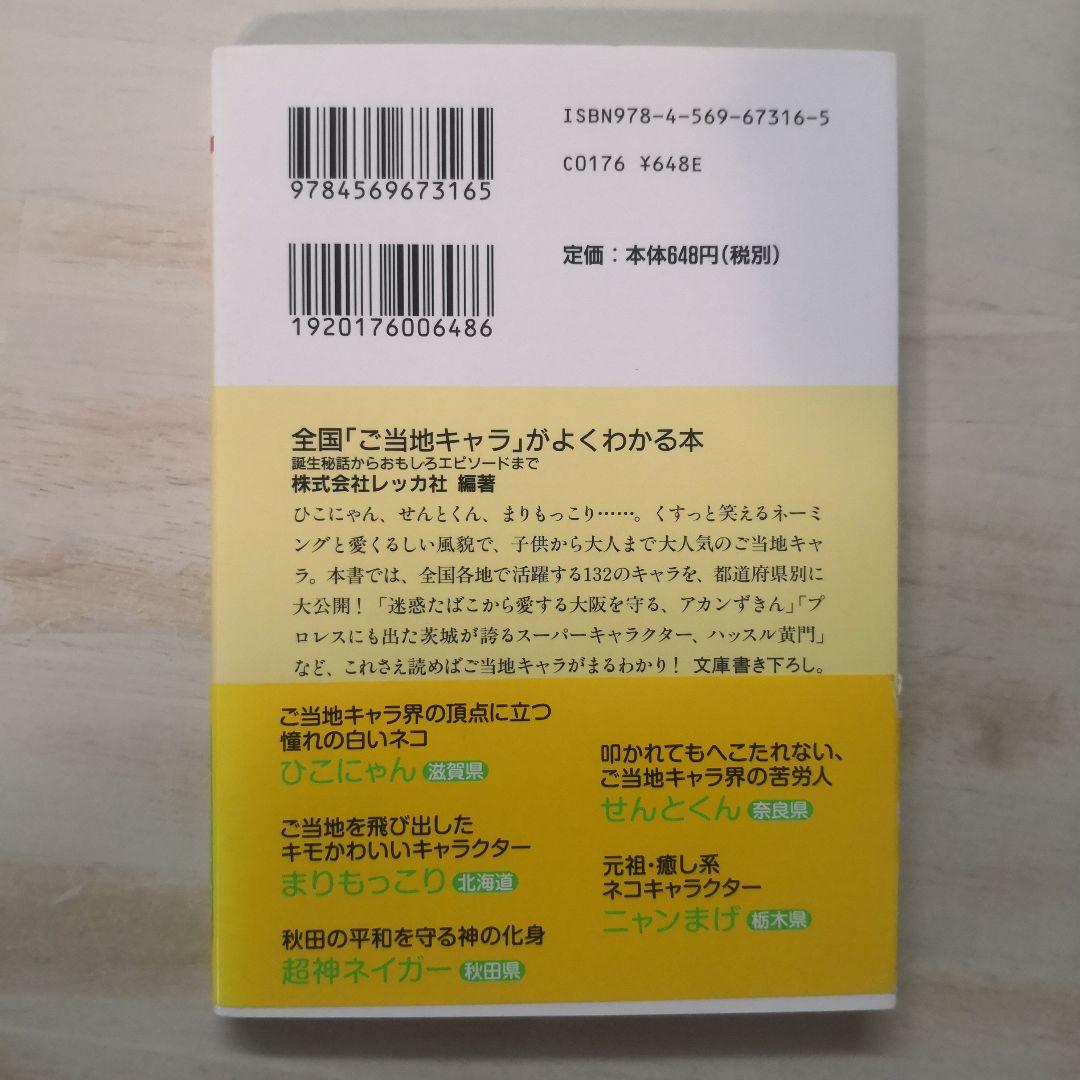 全国「ご当地キャラ」がよくわかる本 : 誕生秘話からおもしろエピソードまで