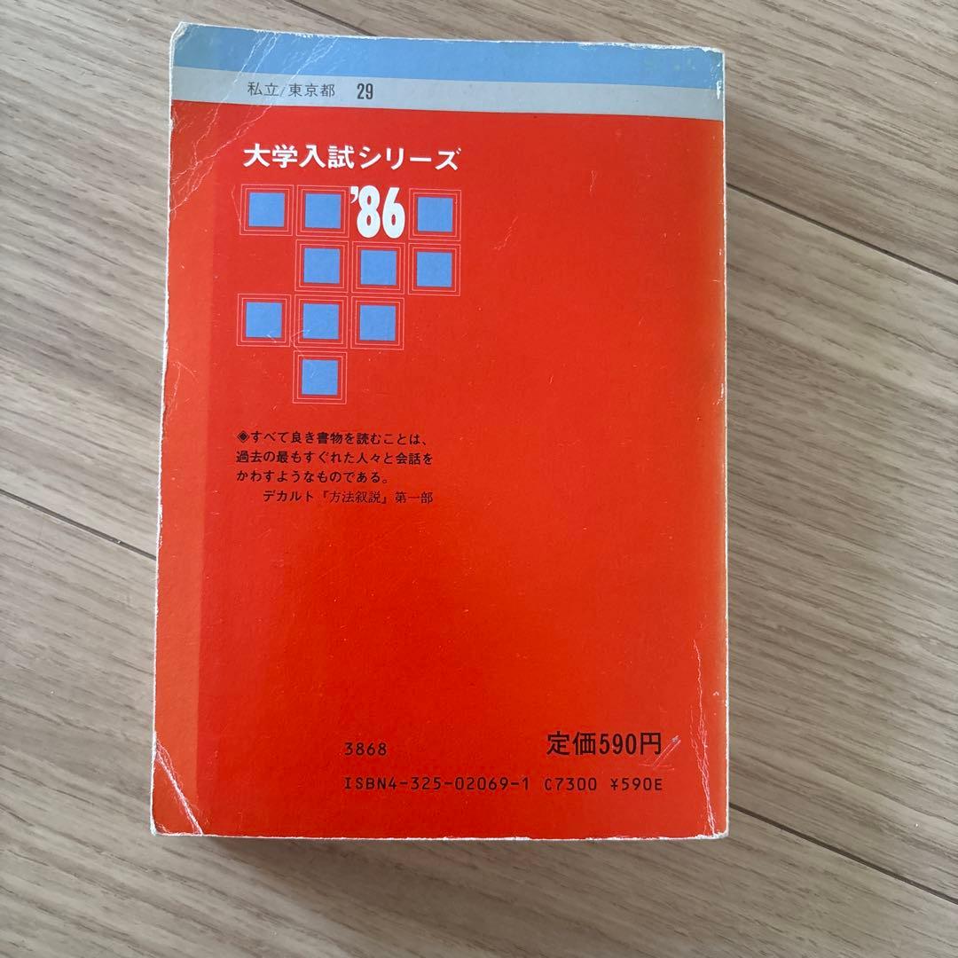 赤本　慶應義塾大学　法学部　1986年