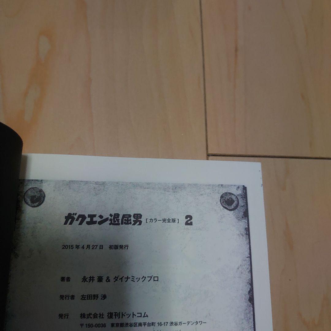 ガクエン退屈男 カラー完全版 全巻　初版帯付き