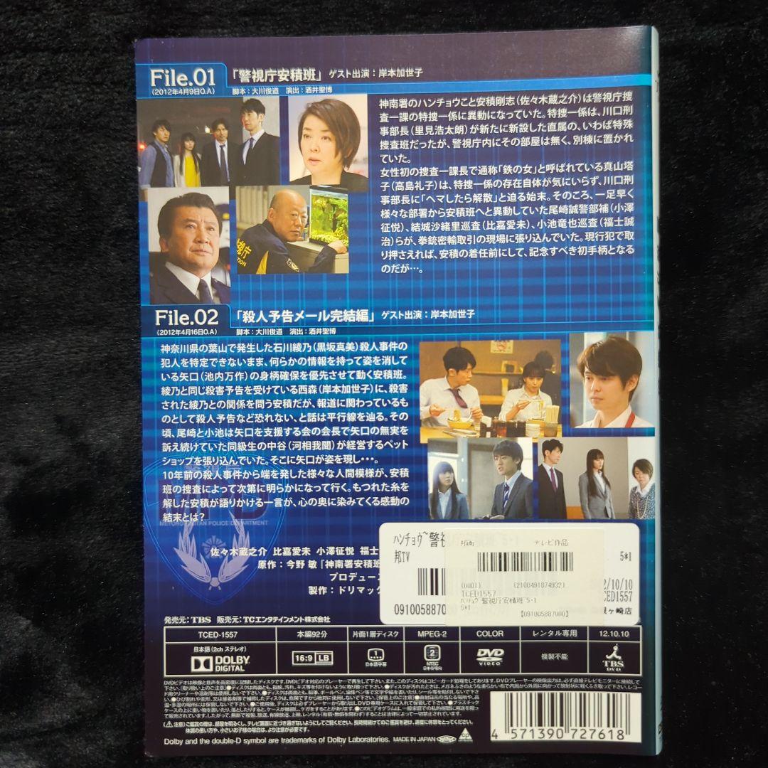 佐々木蔵之介 ハンチョウ~神南署安積班~ シリーズ5　DVD　6巻　全巻セット