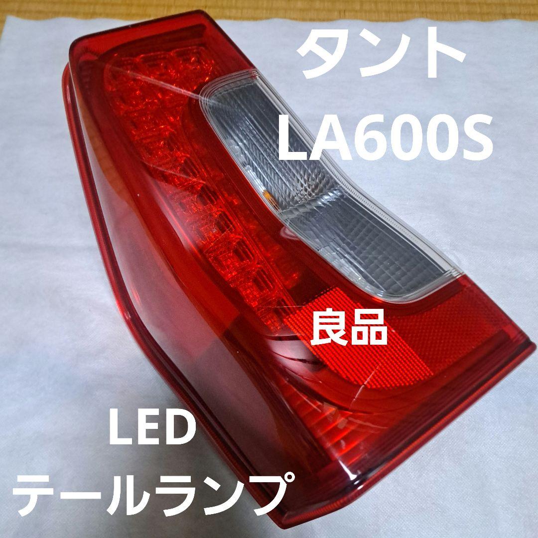 ダイハツ★タント★タントカスタム★LA600S★LEDテールランプ★左側★良品